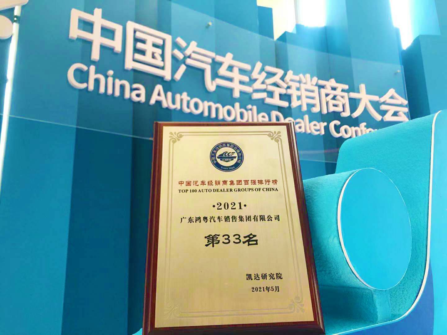 喜讯丨米兰app官方站官网-米兰(中国)荣登2021年中国汽车经销商百强排行榜第33位(图2)